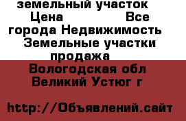 . земельный участок  › Цена ­ 300 000 - Все города Недвижимость » Земельные участки продажа   . Вологодская обл.,Великий Устюг г.